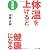 体温を上げると健康になる　実践編