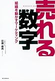 書評 売れる数字　組織を動かすマーケティング by hit4papa