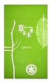 草花木果 八草マスク 5枚入り