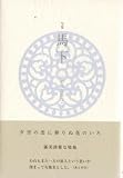 馬下―いのうえかつこ句集