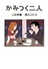 かみつく二人