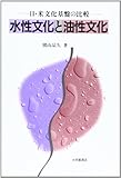 書評 水性文化と油性文化―日・米文化基盤の比較 by 本好き羊