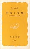 軍政と受難―第四・韓国からの通信 (1980年) (岩波新書)
