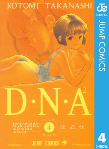 D・N・A2 ～何処かで失くしたあいつのアイツ～ 5 (ジャンプコミックスDIGITAL)