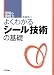 よくわかるシール技術の基礎 (現場の即戦力)