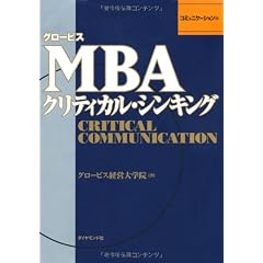 グロービスＭＢＡクリティカル・シンキング　コミュニケーション編