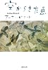 空からきた魚 (集英社文庫 ひ 27-2)