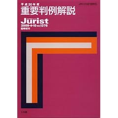 平成20年度重要判例解説 (ジュリスト臨時増刊)