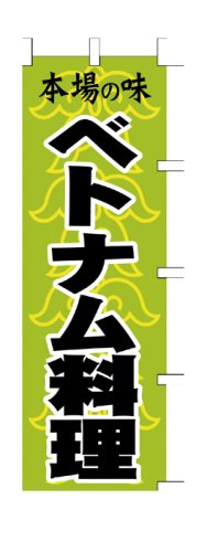 商売繁盛！店舗用品！　店頭備品　旗　１００８００４　「ベトナム料理」　 40-2400