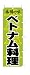 商売繁盛！店舗用品！　店頭備品　旗　１００８００４　「ベトナム料理」　 40-2400
