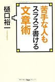 苦手な人もスラスラ書ける文章術