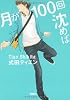 月が100回沈めば (宝島社文庫―『このミス』大賞シリーズ)