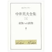 中井英夫全集〈1〉虚無への供物 (創元ライブラリ)