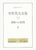 中井英夫全集〈1〉虚無への供物 (創元ライブラリ)