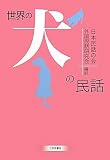 世界の犬の民話