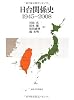 日台関係史 1945‐2008