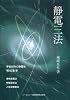 静電三法