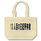 13人目の日記所有者ー黒ー　片面プリント トートバッグ(ナチュラル) 日記