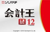 会計王12 介護事業所スタイル
