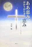 イメージ: ああ恵み、はかりがたき恵み―市井の一クリスチャン半生の軌跡