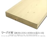 ツーバイ材 【約38×235×1830mm】[2×10]1本入り<O>