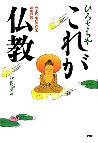 これが仏教 今より幸せになる知恵27話 (Japanese Edition)