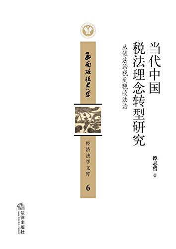 当代中国税法理念转型研究：从依法治税到税收法治

 (Studies on Transformation of Ideas of Tax Law in Contemporary China: from Governance of Law by Law to Legal Governance of Taxation) (Chinese Edition)