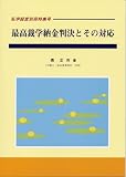最高裁学納金判決とその対応 最高裁学納金判決とその対応