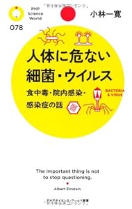 人体に危ない細菌・ウイルス   食中毒・院内感染・感染症の話 (PHPサイエンス・ワールド新書)