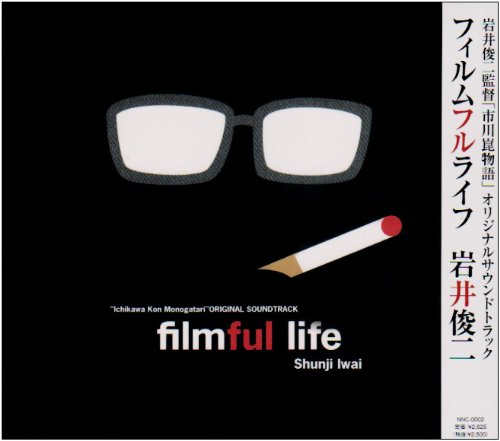 岩井俊二監督作品「市川崑物語」オリジナルサウンドトラック filmful life サントラ