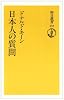 日本人の質問 (朝日選書 232)