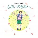 6さいのきみへ