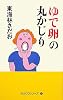 ゆで卵の丸かじり (丸かじりシリーズ 33)