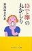 東海林さだお著: ゆで卵の丸かじり (丸かじりシリーズ 33)