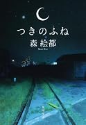 つきのふね (角川文庫)