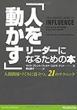 「人を動かす」リーダーになるための本