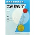 国家試験徹底分析柔道整復学<br>荒木 誠一編著 古東 司朗監修 伊藤 譲著 加藤 明雄著 樽本 修和著 木村 文規著 <br>金芳堂<br>5040円<br>ISBN:9784765314589