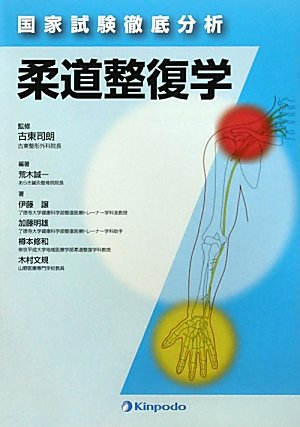 国家試験徹底分析 柔道整復学のJPEG画像