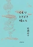 書評 くもりときどき晴レル by ヨシカワ