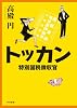 トッカン―特別国税徴収官―