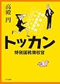 トッカン―特別国税徴収官―