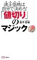「値切り」のマジック