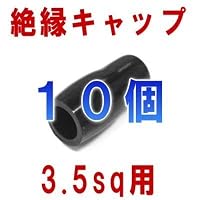 絶縁キャップ(黒) 3.5sq対応 10個