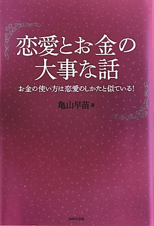 [画像：恋愛とお金の大事な話]