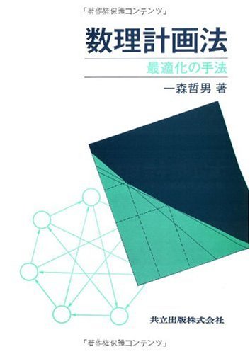 Cover image : 数理計画法―最適化の手法