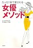 たった1秒で愛される　女優メソッド