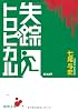 失踪トロピカル (徳間文庫)