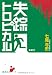 失踪トロピカル (徳間文庫)