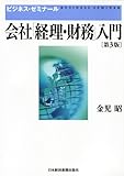 会社「経理・財務」入門 第3版 (ビジネス・ゼミナール)