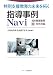 指導事例Navi 知的障害教育〈3〉高等部編―特別支援教育の未来を拓く